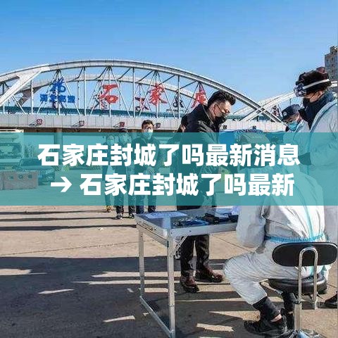 石家庄封城了吗最新消息 → 石家庄封城了吗最新消息今天