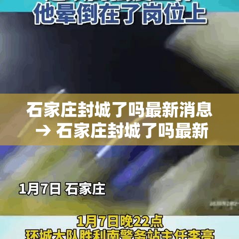 石家庄封城了吗最新消息 → 石家庄封城了吗最新消息今天