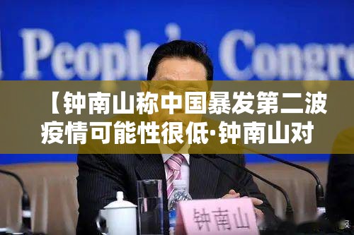 【钟南山称中国暴发第二波疫情可能性很低·钟南山对疫情最新严判】