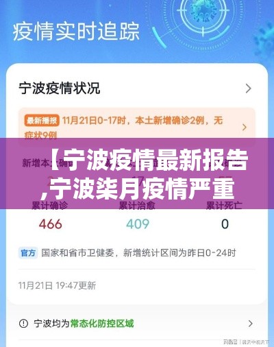 【宁波疫情最新报告,宁波柒月疫情严重情况】