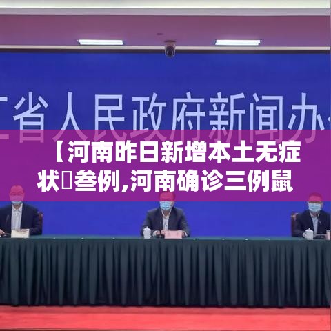 【河南昨日新增本土无症状無叁例,河南确诊三例鼠疫】