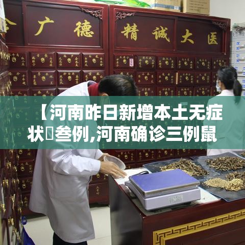 【河南昨日新增本土无症状無叁例,河南确诊三例鼠疫】