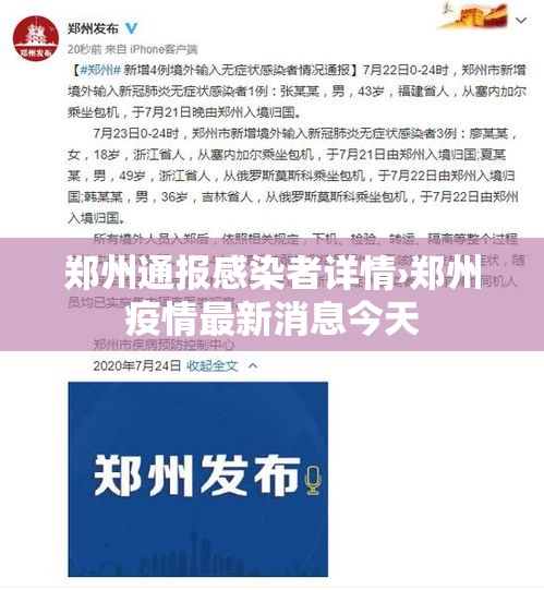 郑州通报感染者详情›郑州疫情最新消息今天