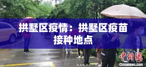 拱墅区疫情：拱墅区疫苗接种地点