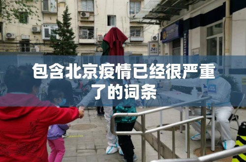 包含北京疫情已经很严重了的词条