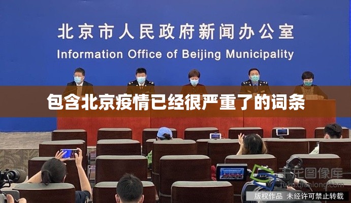 包含北京疫情已经很严重了的词条