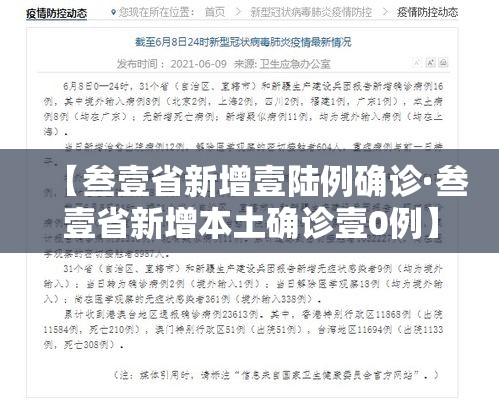 【叁壹省新增壹陆例确诊·叁壹省新增本土确诊壹0例】