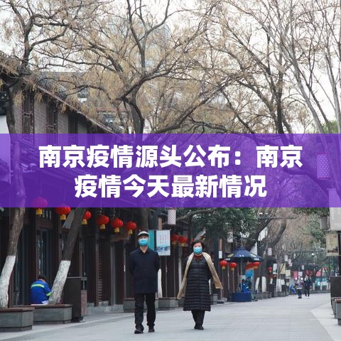 南京疫情源头公布：南京疫情今天最新情况