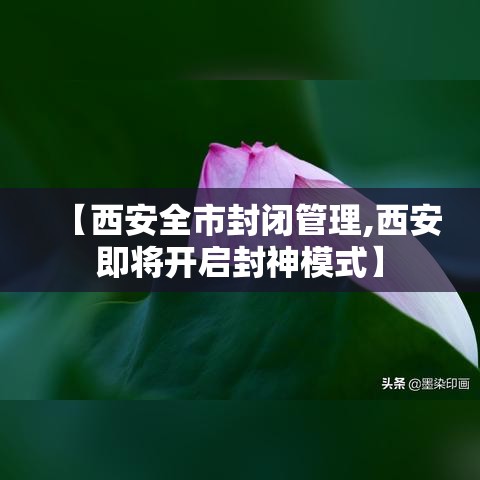 【西安全市封闭管理,西安即将开启封神模式】