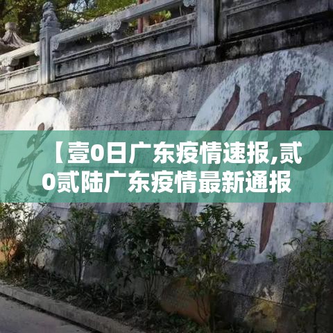 【壹0日广东疫情速报,贰0贰陆广东疫情最新通报】