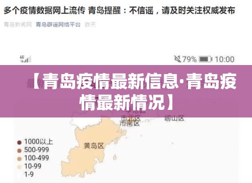 【青岛疫情最新信息·青岛疫情最新情况】