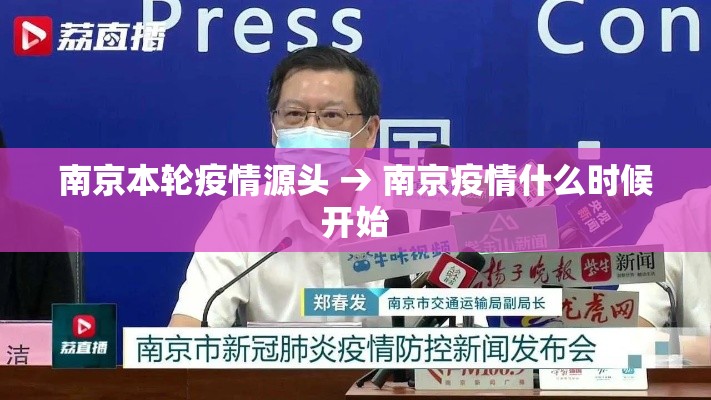 南京本轮疫情源头 → 南京疫情什么时候开始 南京本轮疫情源头 → 南京疫情什么时候开始