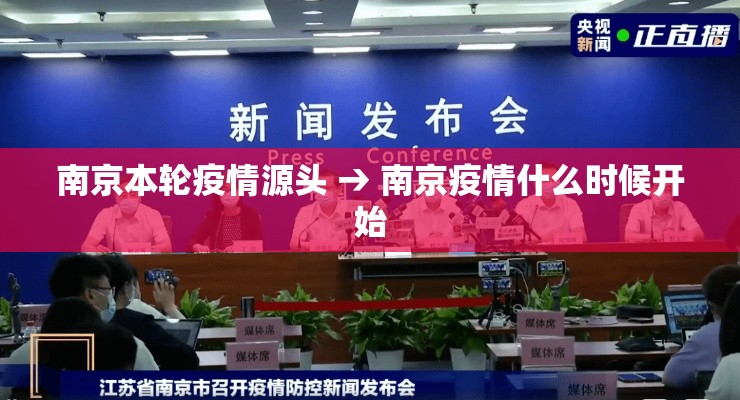 南京本轮疫情源头 → 南京疫情什么时候开始 南京本轮疫情源头 → 南京疫情什么时候开始