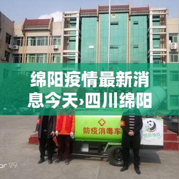 绵阳疫情最新消息今天›四川绵阳最新消息今天 绵阳疫情最新消息今天›四川绵阳最新消息今天