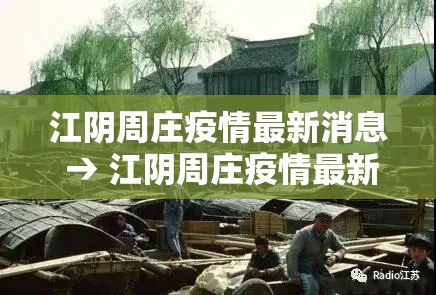 江阴周庄疫情最新消息 → 江阴周庄疫情最新消息通知 江阴周庄疫情最新消息 → 江阴周庄疫情最新消息通知