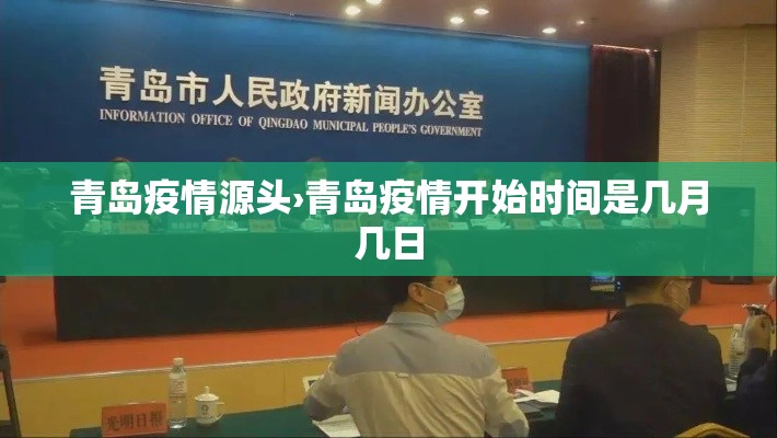 青岛疫情源头›青岛疫情开始时间是几月几日 青岛疫情源头›青岛疫情开始时间是几月几日