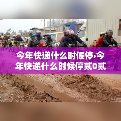 今年快递什么时候停›今年快递什么时候停贰0贰無 今年快递什么时候停›今年快递什么时候停贰0贰無