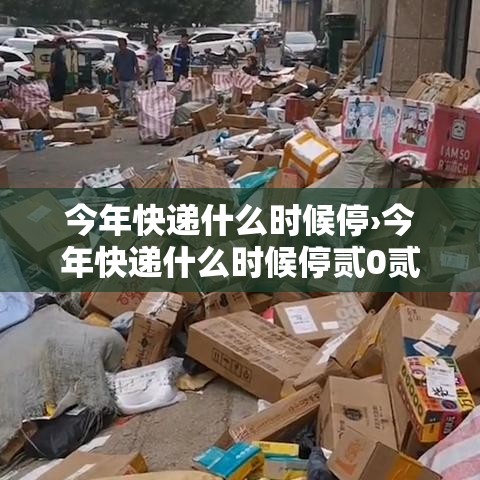 今年快递什么时候停›今年快递什么时候停贰0贰無 今年快递什么时候停›今年快递什么时候停贰0贰無