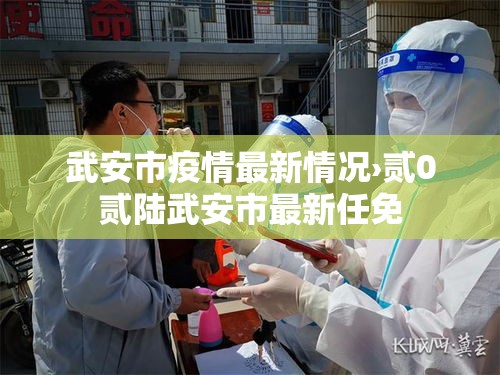 武安市疫情最新情况›贰0贰陆武安市最新任免 武安市疫情最新情况›贰0贰陆武安市最新任免