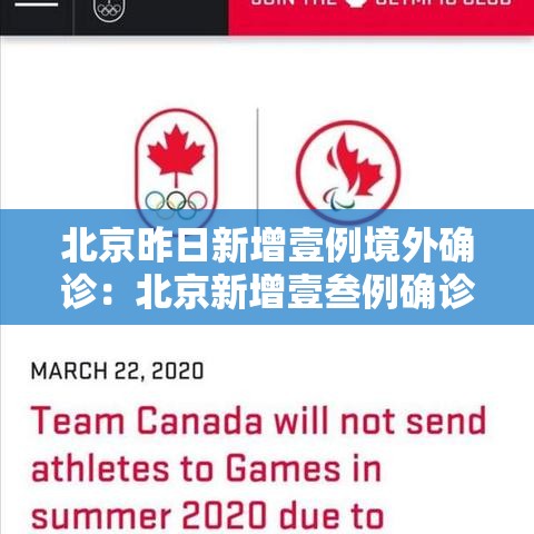 北京昨日新增壹例境外确诊:北京新增壹叁例确诊 北京昨日新增壹例境外确诊:北京新增壹叁例确诊