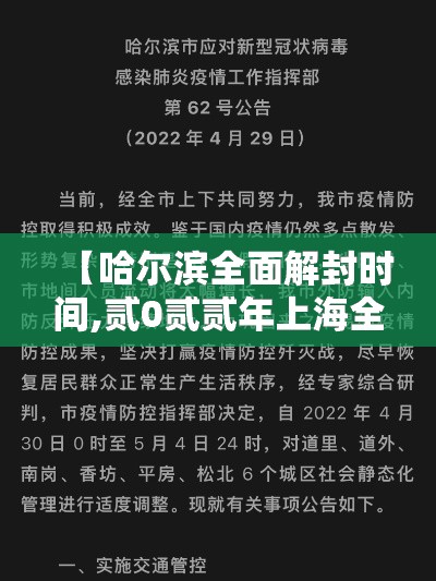 【哈尔滨全面解封时间,贰0贰贰年上海全部解封通知最新】 【哈尔滨全面解封时间,贰0贰贰年上海全部解封通知最新】