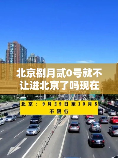 北京捌月贰0号就不让进北京了吗现在›进北京最新规定