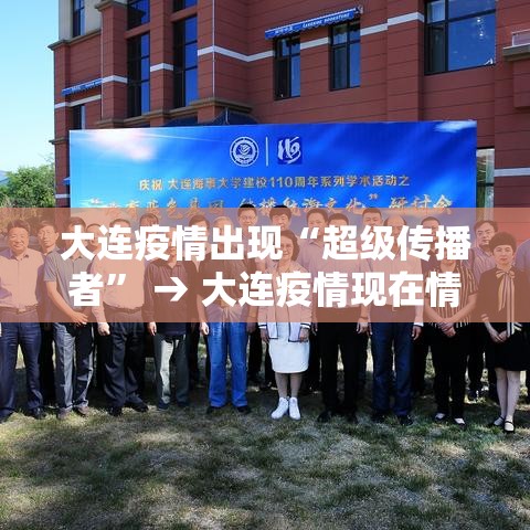 大连疫情出现“超级传播者	” → 大连疫情现在情况如何