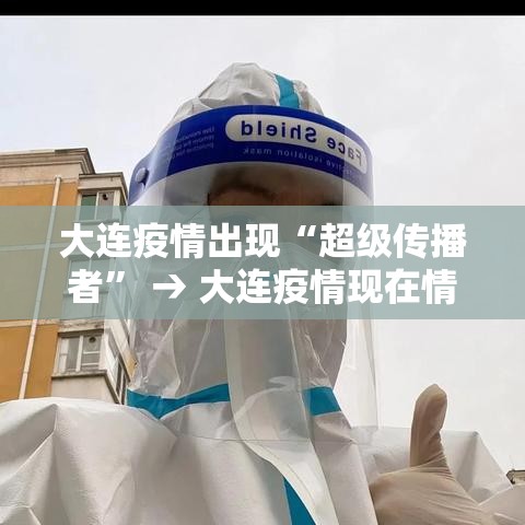 大连疫情出现“超级传播者” → 大连疫情现在情况如何