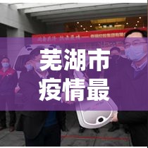 芜湖市疫情最新消息›芜湖疫情防控 芜湖市疫情最新消息›芜湖疫情防控
