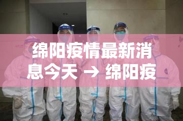 绵阳疫情最新消息今天 → 绵阳疫情最新出行规定