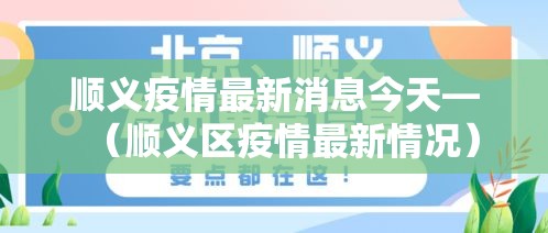 顺义疫情最新消息今天—(顺义区疫情最新情况) 顺义疫情最新消息今天—(顺义区疫情最新情况)