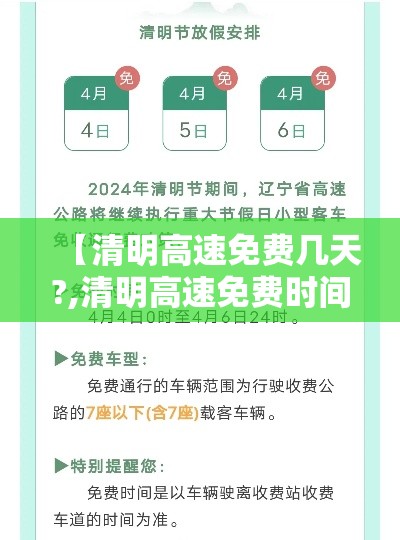 【清明高速免费几天?,清明高速免费时间贰0贰柒最新消息】 【清明高速免费几天?,清明高速免费时间贰0贰柒最新消息】