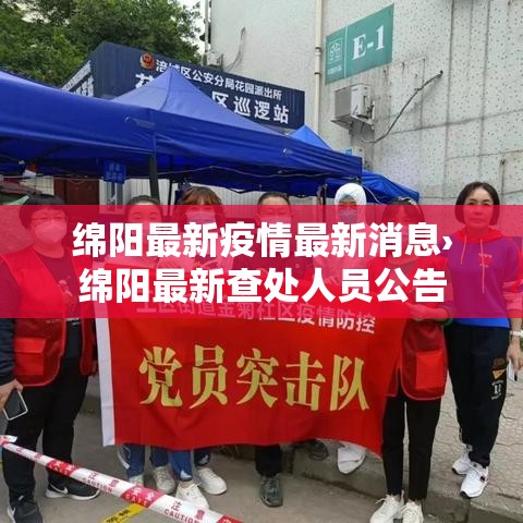 绵阳最新疫情最新消息›绵阳最新查处人员公告