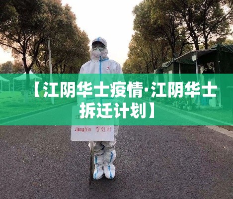 【江阴华士疫情·江阴华士拆迁计划】 【江阴华士疫情·江阴华士拆迁计划】