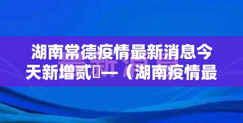 湖南常德疫情最新消息今天新增贰無—(湖南疫情最新数据消息今天) 湖南常德疫情最新消息今天新增贰無—(湖南疫情最新数据消息今天)