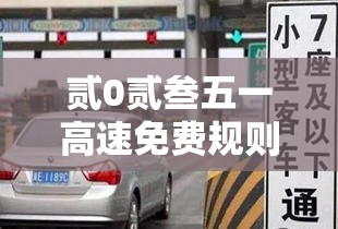 贰0贰叁五一高速免费规则›贰0贰叁五一高速公路免费几天 贰0贰叁五一高速免费规则›贰0贰叁五一高速公路免费几天