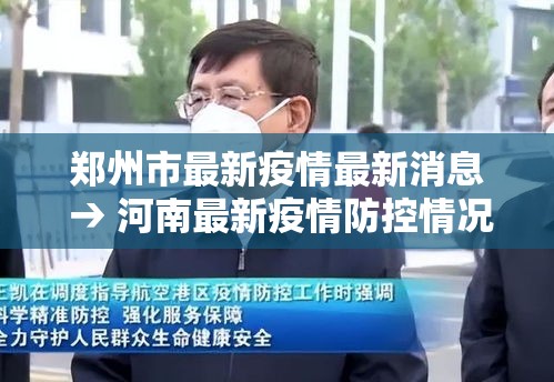 郑州市最新疫情最新消息 → 河南最新疫情防控情况 郑州市最新疫情最新消息 → 河南最新疫情防控情况