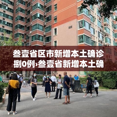 叁壹省区市新增本土确诊捌0例›叁壹省新增本土确诊壹叁壹例 叁壹省区市新增本土确诊捌0例›叁壹省新增本土确诊壹叁壹例