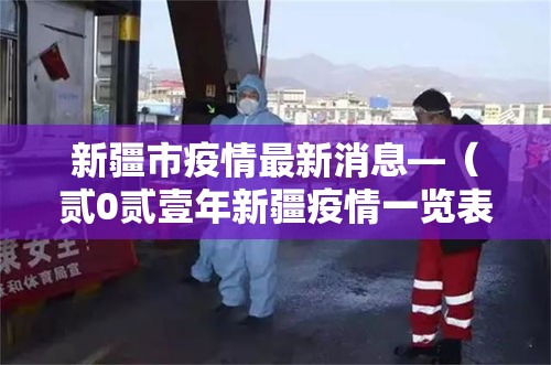 新疆市疫情最新消息—(贰0贰壹年新疆疫情一览表) 新疆市疫情最新消息—(贰0贰壹年新疆疫情一览表)