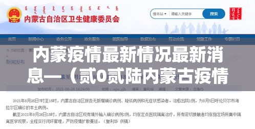 内蒙疫情最新情况最新消息—（贰0贰陆内蒙古疫情最新消息今天）