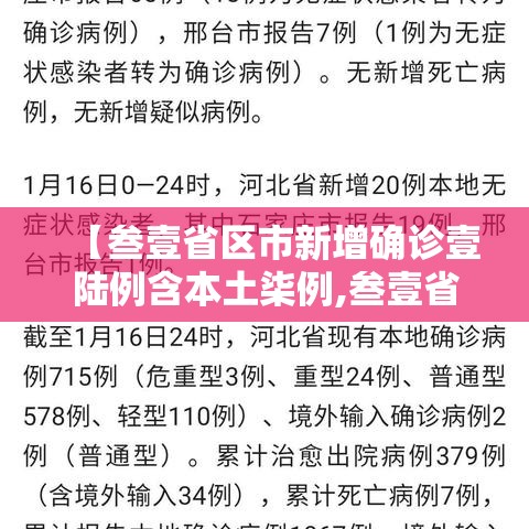 【叁壹省区市新增确诊壹陆例含本土柒例,叁壹省新增本土确诊9例】