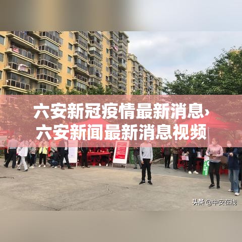 六安新冠疫情最新消息›六安新闻最新消息视频 六安新冠疫情最新消息›六安新闻最新消息视频
