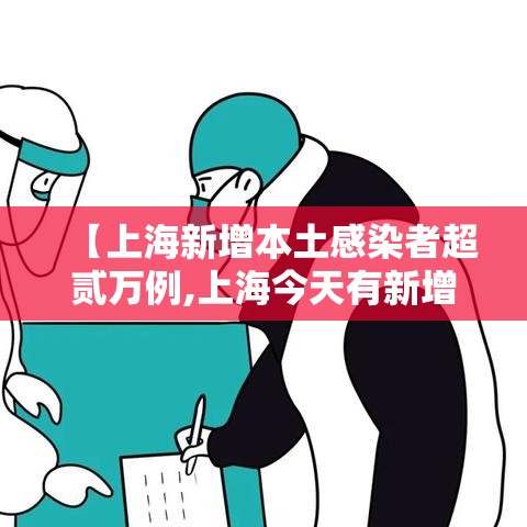 【上海新增本土感染者超贰万例,上海今天有新增本土病例吗】