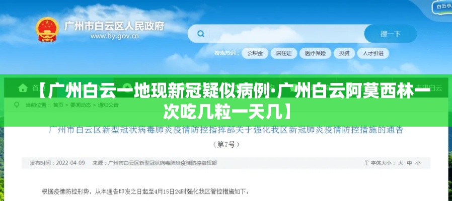 【广州白云一地现新冠疑似病例·广州白云阿莫西林一次吃几粒一天几】 【广州白云一地现新冠疑似病例·广州白云阿莫西林一次吃几粒一天几】