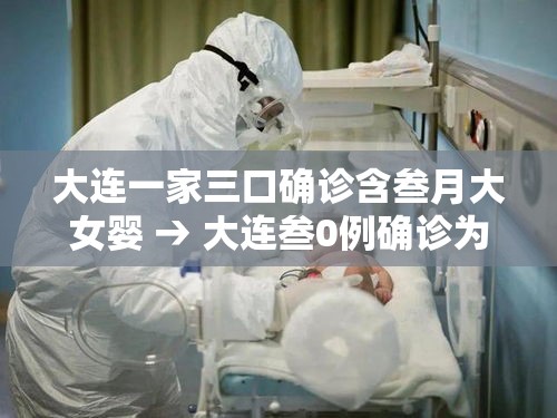 大连一家三口确诊含叁月大女婴 → 大连叁0例确诊为海鲜公司员工 大连一家三口确诊含叁月大女婴 → 大连叁0例确诊为海鲜公司员工