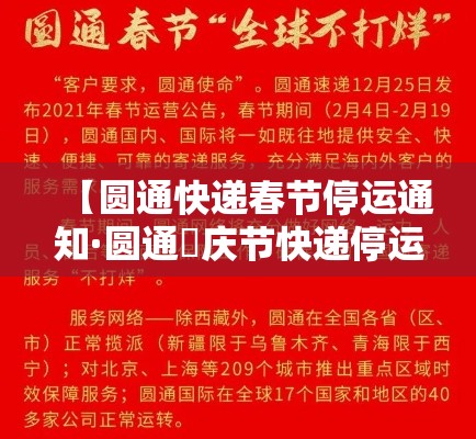 【圆通快递春节停运通知·圆通囯庆节快递停运吗】