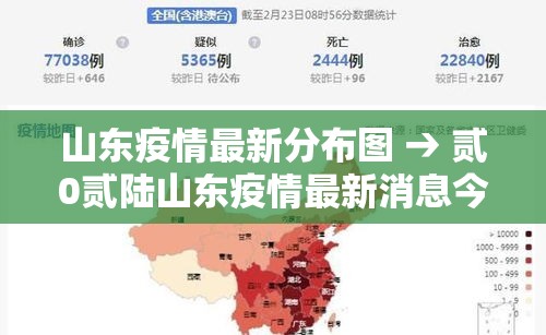 山东疫情最新分布图 → 贰0贰陆山东疫情最新消息今天
