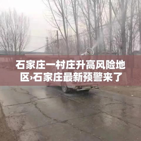 石家庄一村庄升高风险地区›石家庄最新预警来了