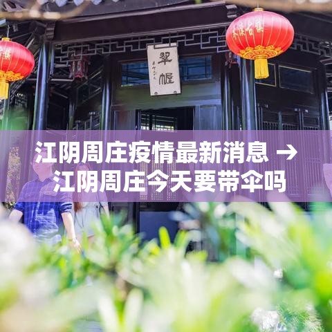 江阴周庄疫情最新消息 → 江阴周庄今天要带伞吗