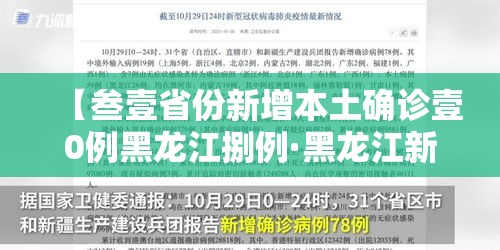 【叁壹省份新增本土确诊壹0例黑龙江捌例·黑龙江新增确诊人数】
